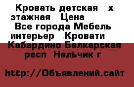 Кровать детская 2-х этажная › Цена ­ 8 000 - Все города Мебель, интерьер » Кровати   . Кабардино-Балкарская респ.,Нальчик г.